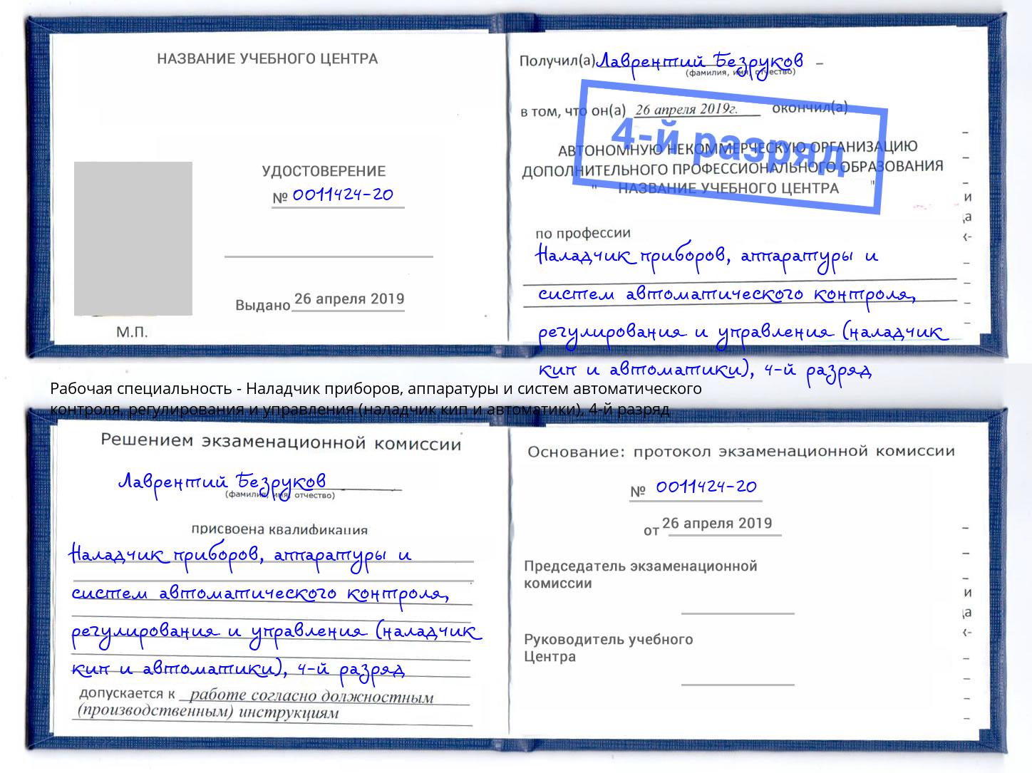 корочка 4-й разряд Наладчик приборов, аппаратуры и систем автоматического контроля, регулирования и управления (наладчик кип и автоматики) Черногорск