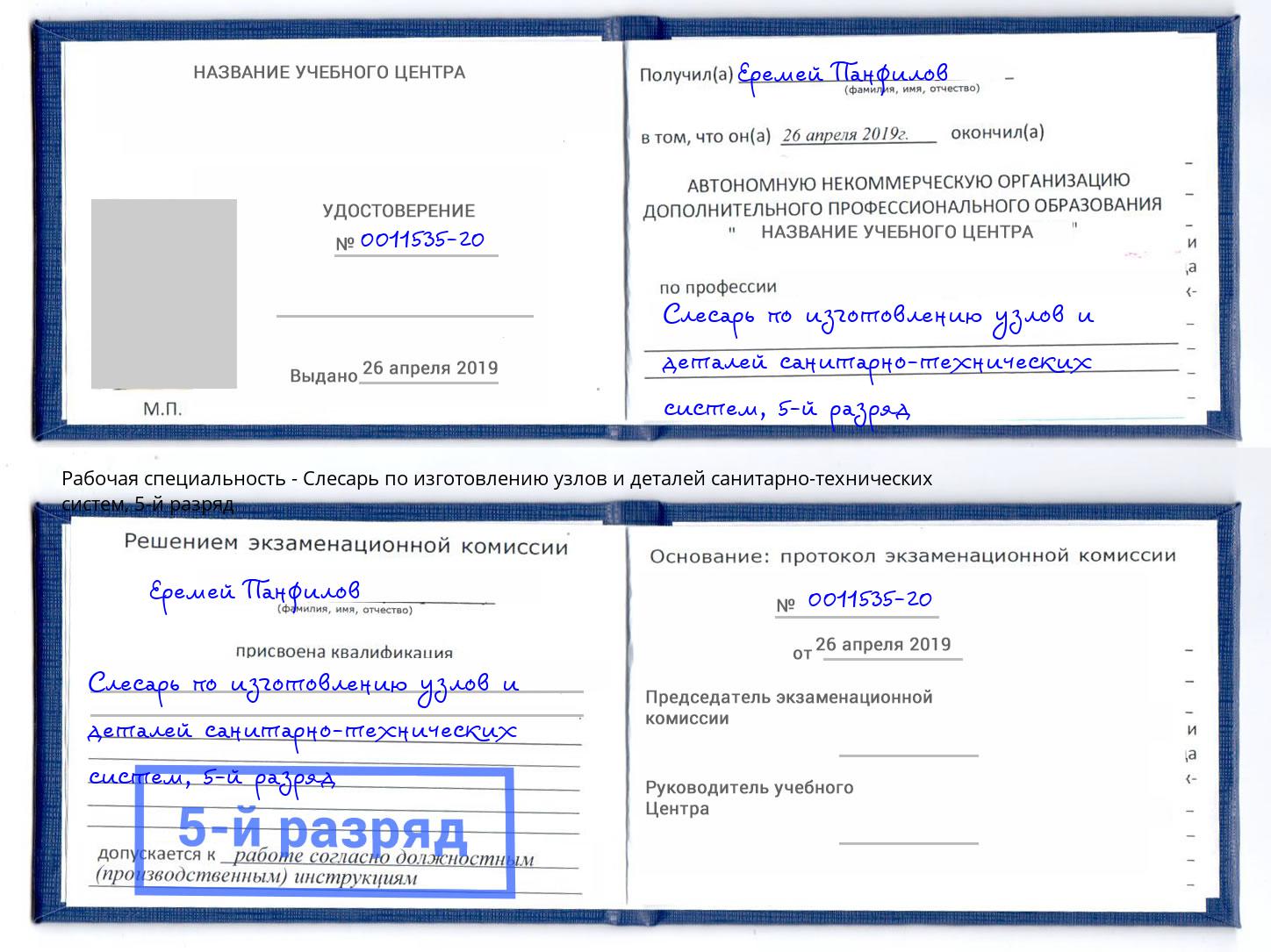 корочка 5-й разряд Слесарь по изготовлению узлов и деталей санитарно-технических систем Черногорск