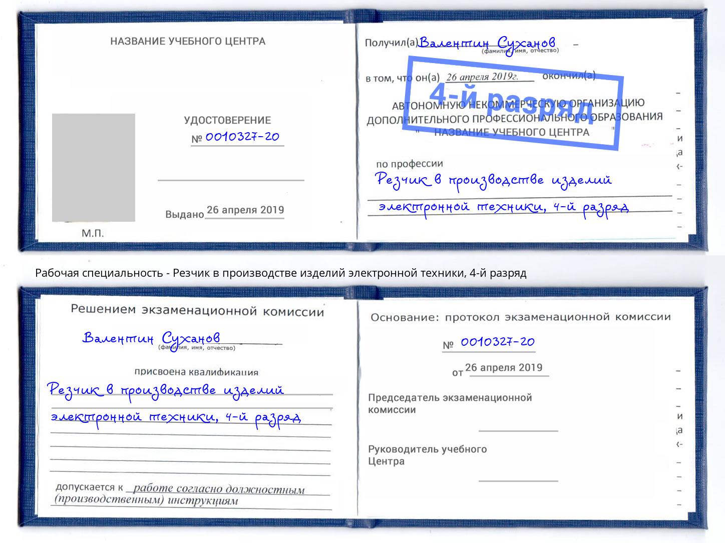 корочка 4-й разряд Резчик в производстве изделий электронной техники Черногорск