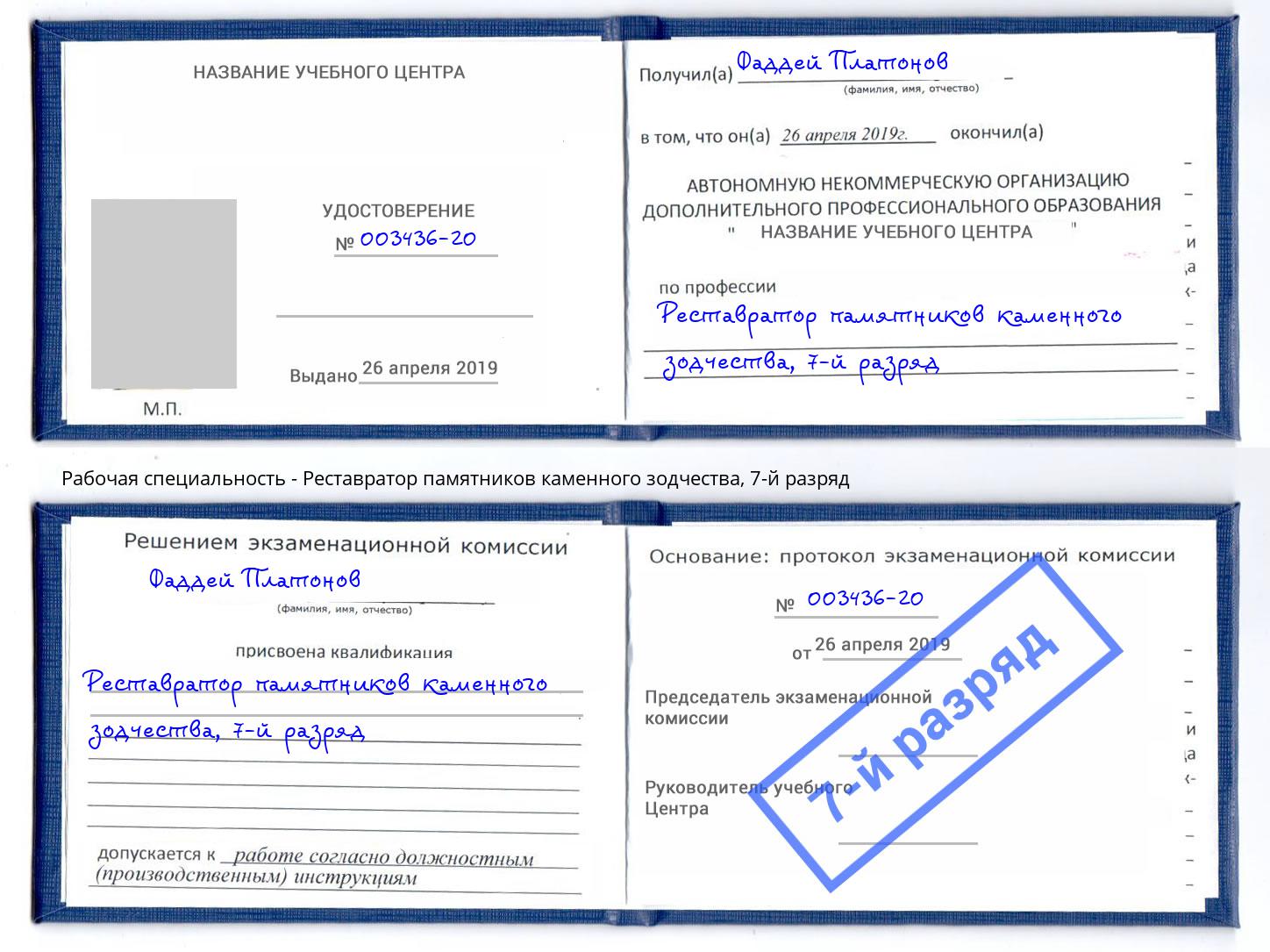 корочка 7-й разряд Реставратор памятников каменного зодчества Черногорск