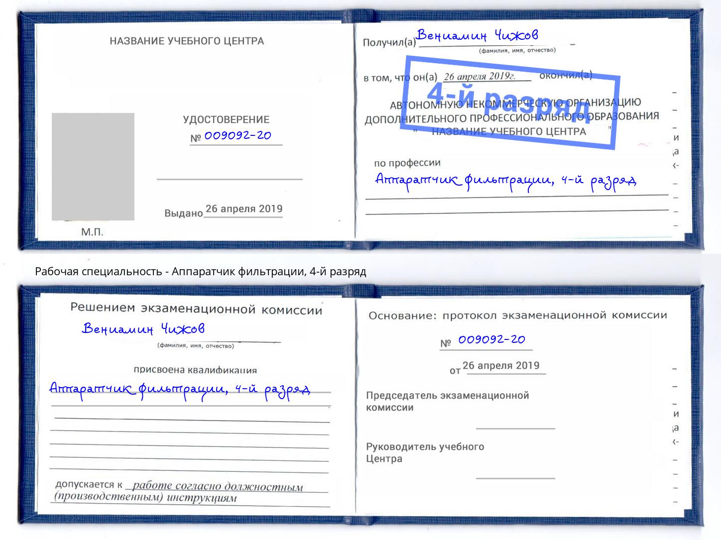 корочка 4-й разряд Аппаратчик фильтрации Черногорск