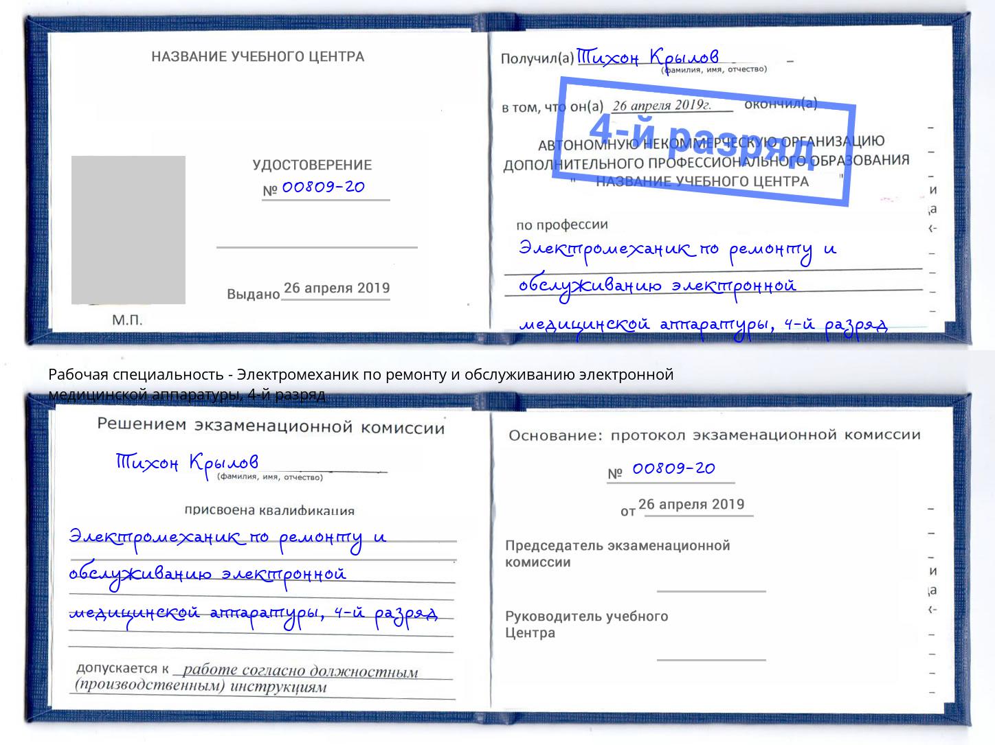 корочка 4-й разряд Электромеханик по ремонту и обслуживанию электронной медицинской аппаратуры Черногорск