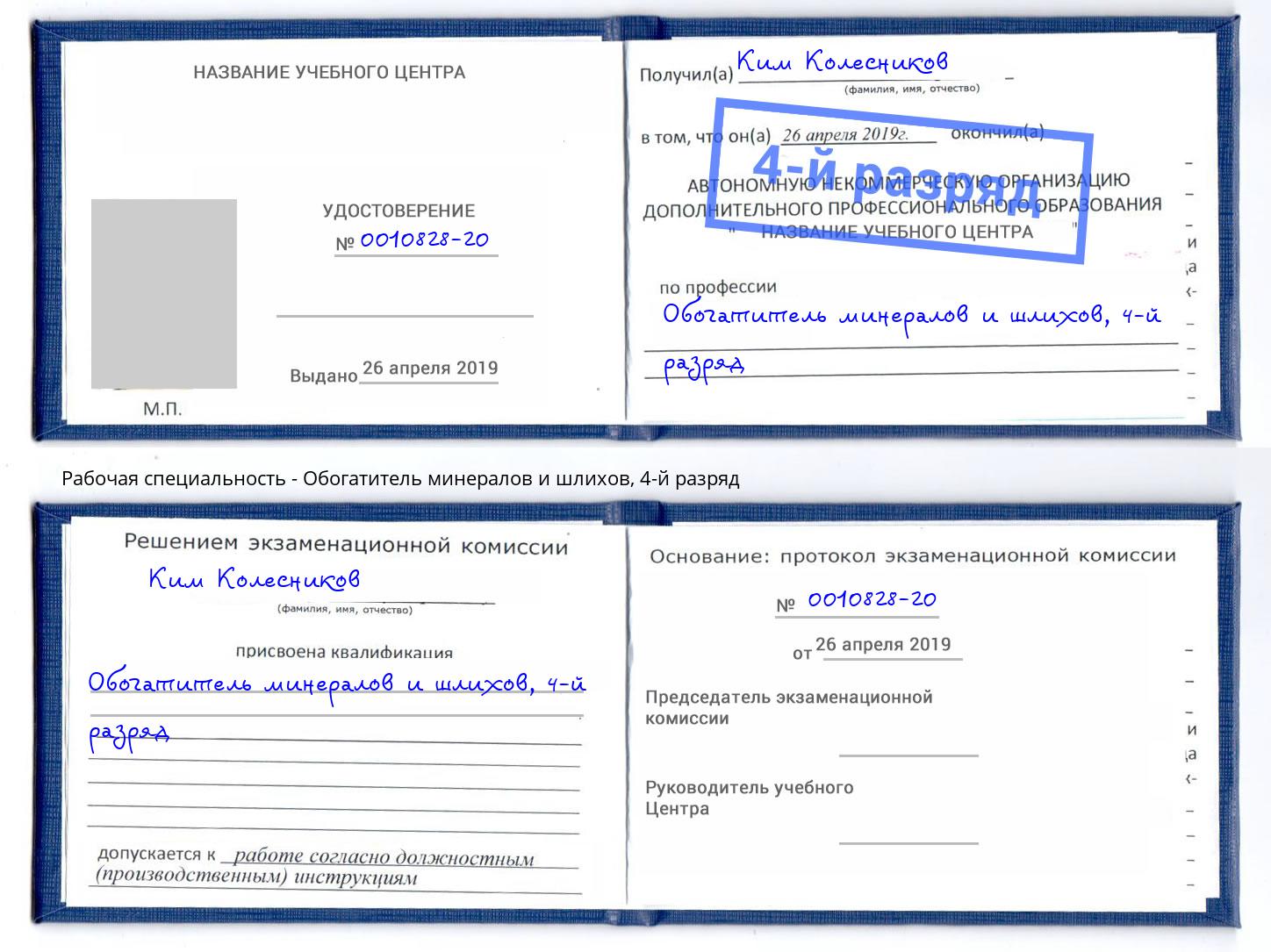 корочка 4-й разряд Обогатитель минералов и шлихов Черногорск