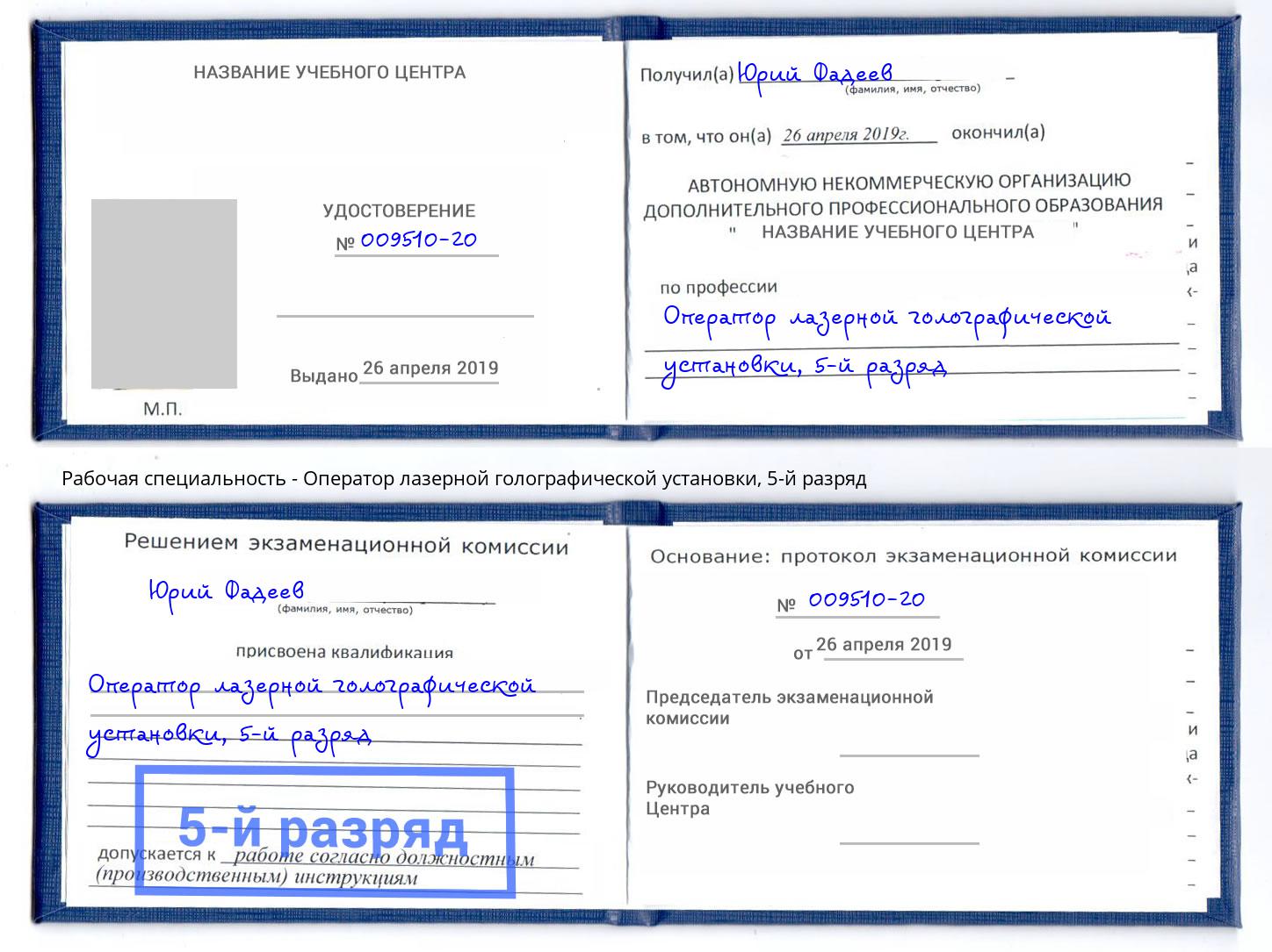 корочка 5-й разряд Оператор лазерной голографической установки Черногорск