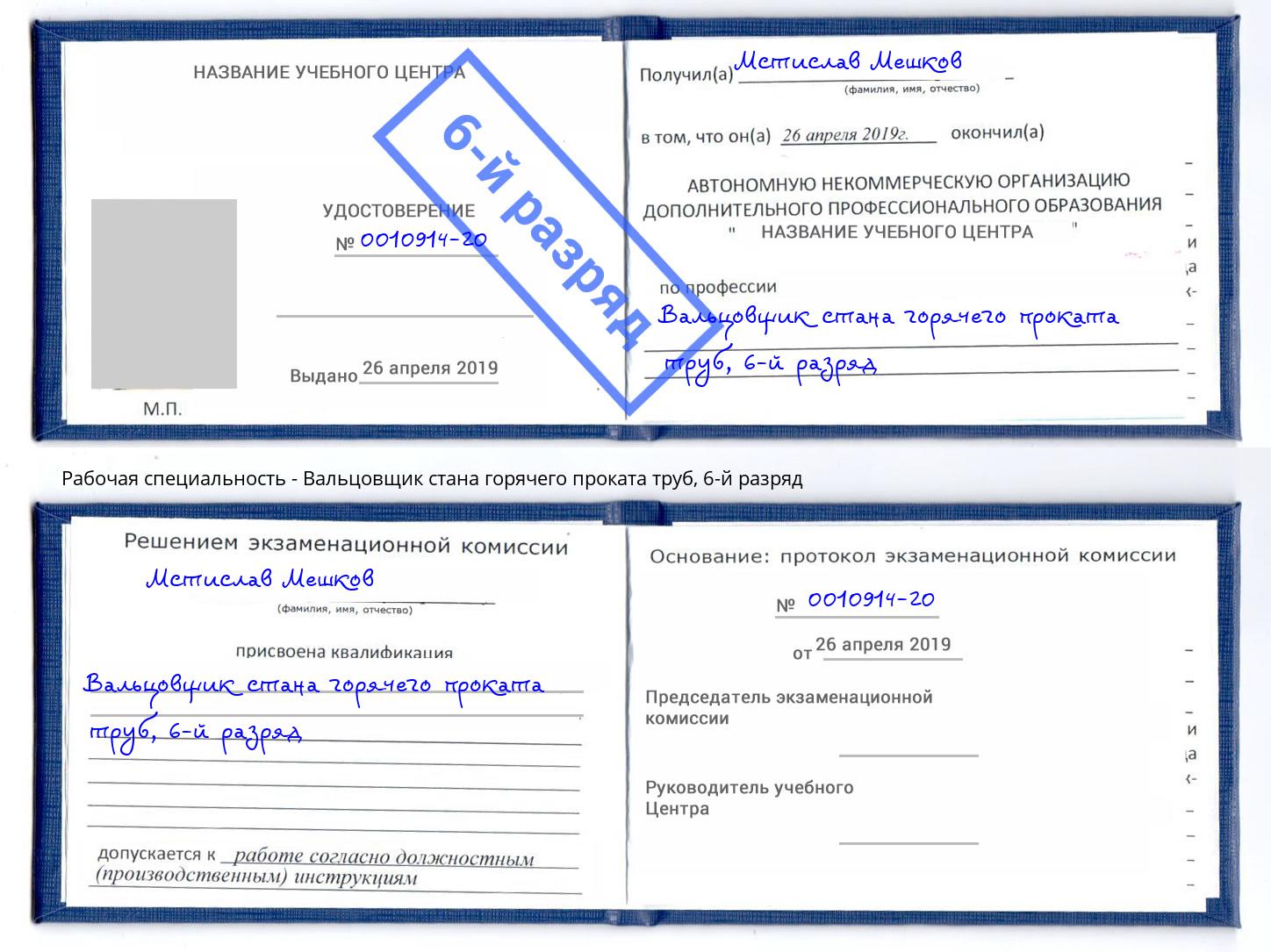 корочка 6-й разряд Вальцовщик стана горячего проката труб Черногорск