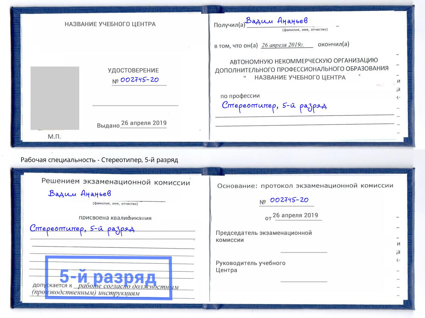 корочка 5-й разряд Стереотипер Черногорск