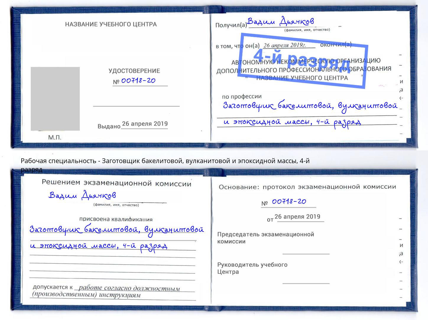 корочка 4-й разряд Заготовщик бакелитовой, вулканитовой и эпоксидной массы Черногорск