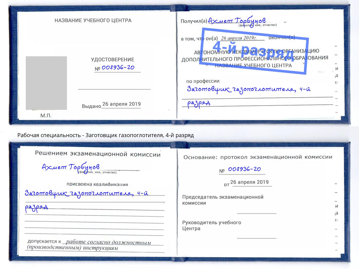 корочка 4-й разряд Заготовщик газопоглотителя Черногорск