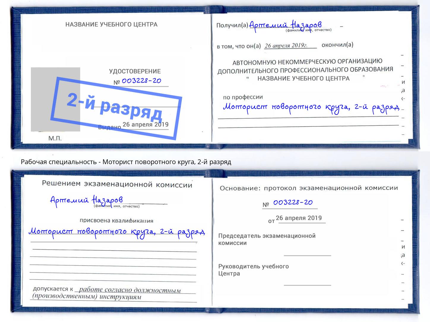 корочка 2-й разряд Моторист поворотного круга Черногорск