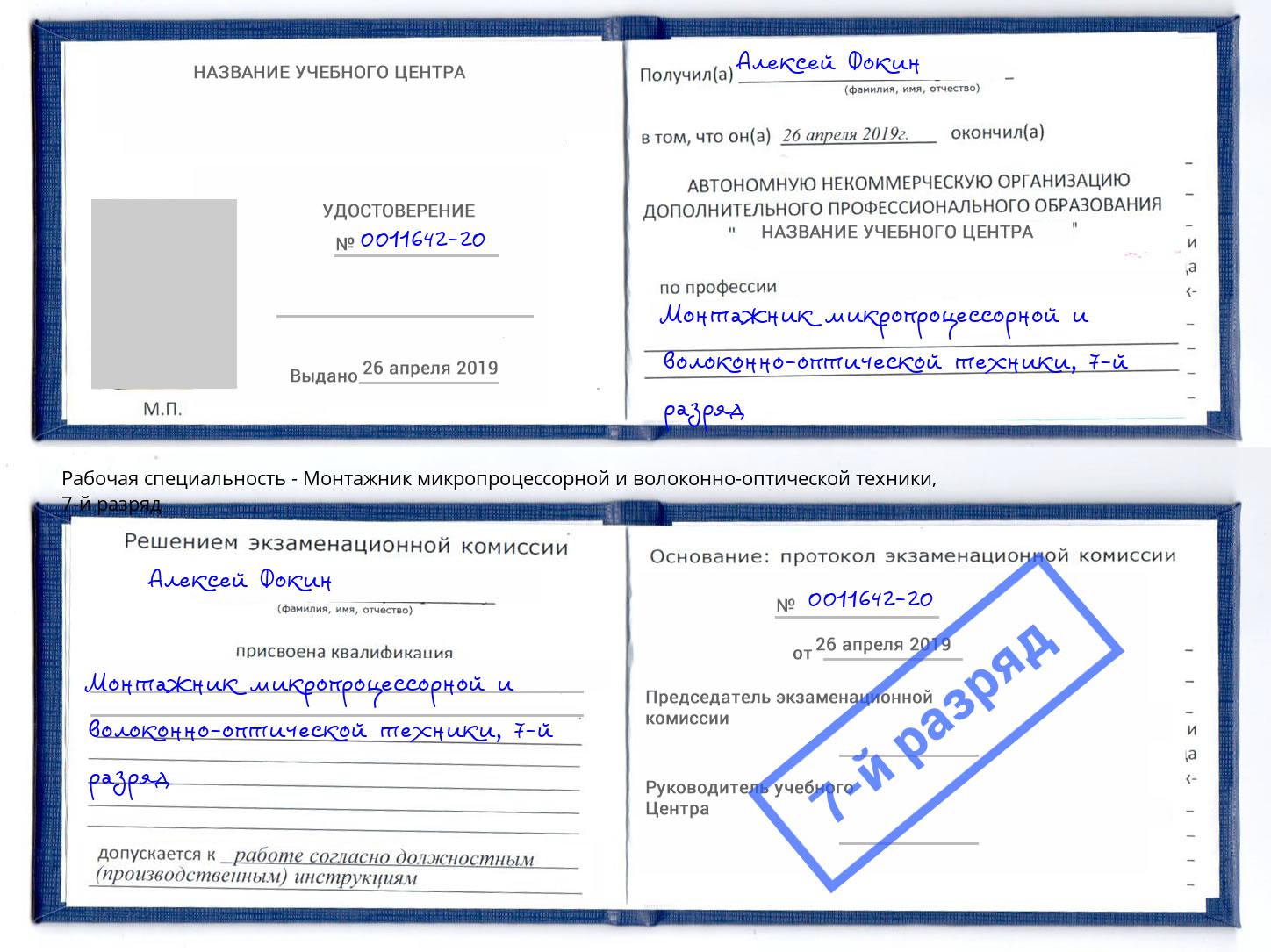 корочка 7-й разряд Монтажник микропроцессорной и волоконно-оптической техники Черногорск