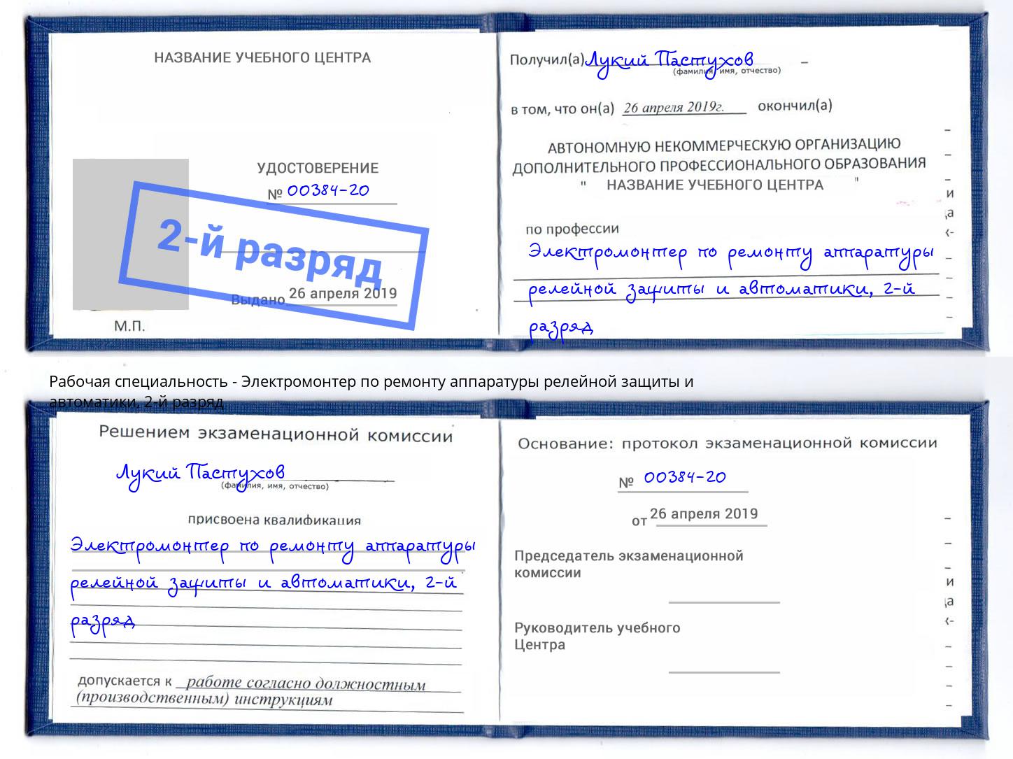 корочка 2-й разряд Электромонтер по ремонту аппаратуры релейной защиты и автоматики Черногорск