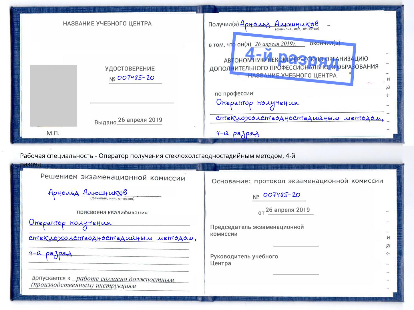 корочка 4-й разряд Оператор получения стеклохолстаодностадийным методом Черногорск