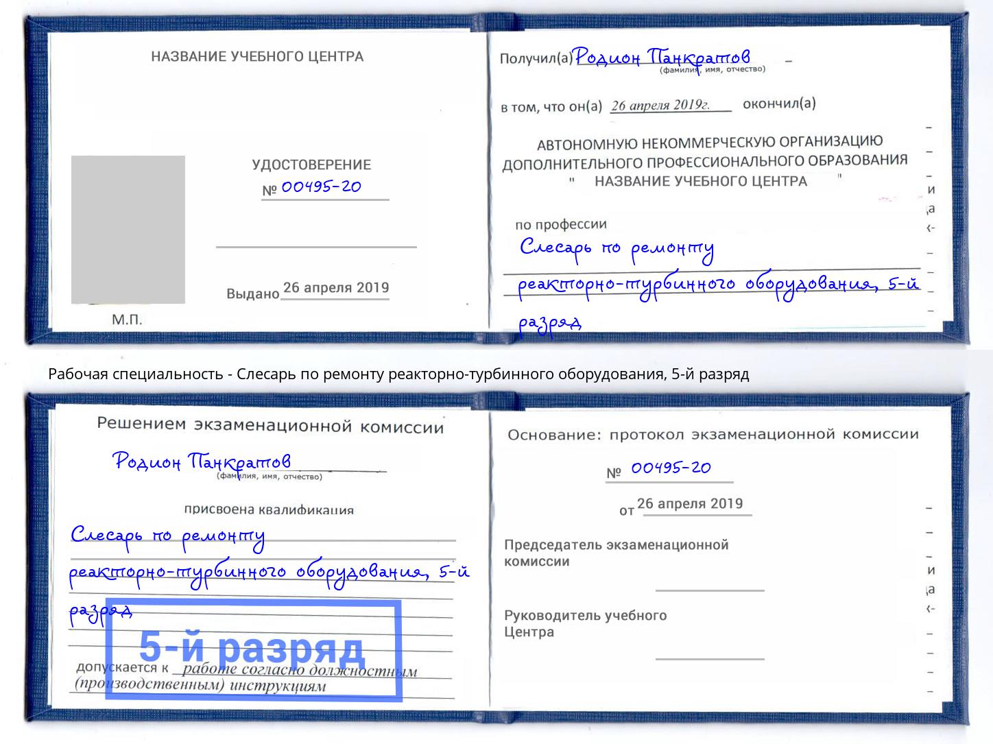 корочка 5-й разряд Слесарь по ремонту реакторно-турбинного оборудования Черногорск