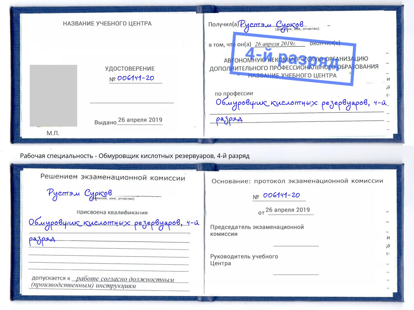 корочка 4-й разряд Обмуровщик кислотных резервуаров Черногорск