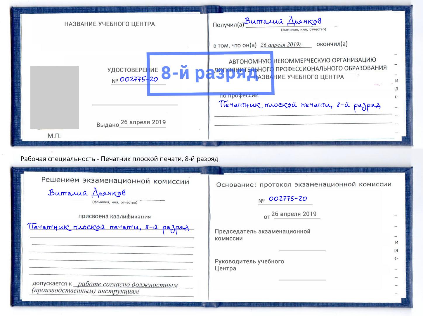 корочка 8-й разряд Печатник плоской печати Черногорск