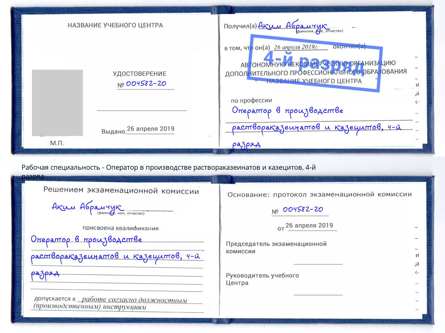 корочка 4-й разряд Оператор в производстве раствораказеинатов и казецитов Черногорск