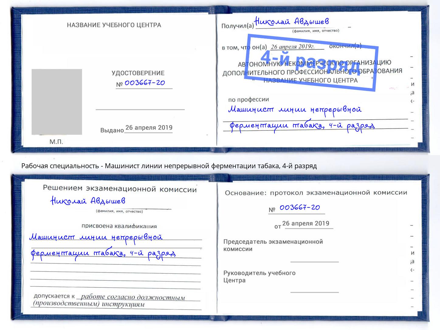 корочка 4-й разряд Машинист линии непрерывной ферментации табака Черногорск