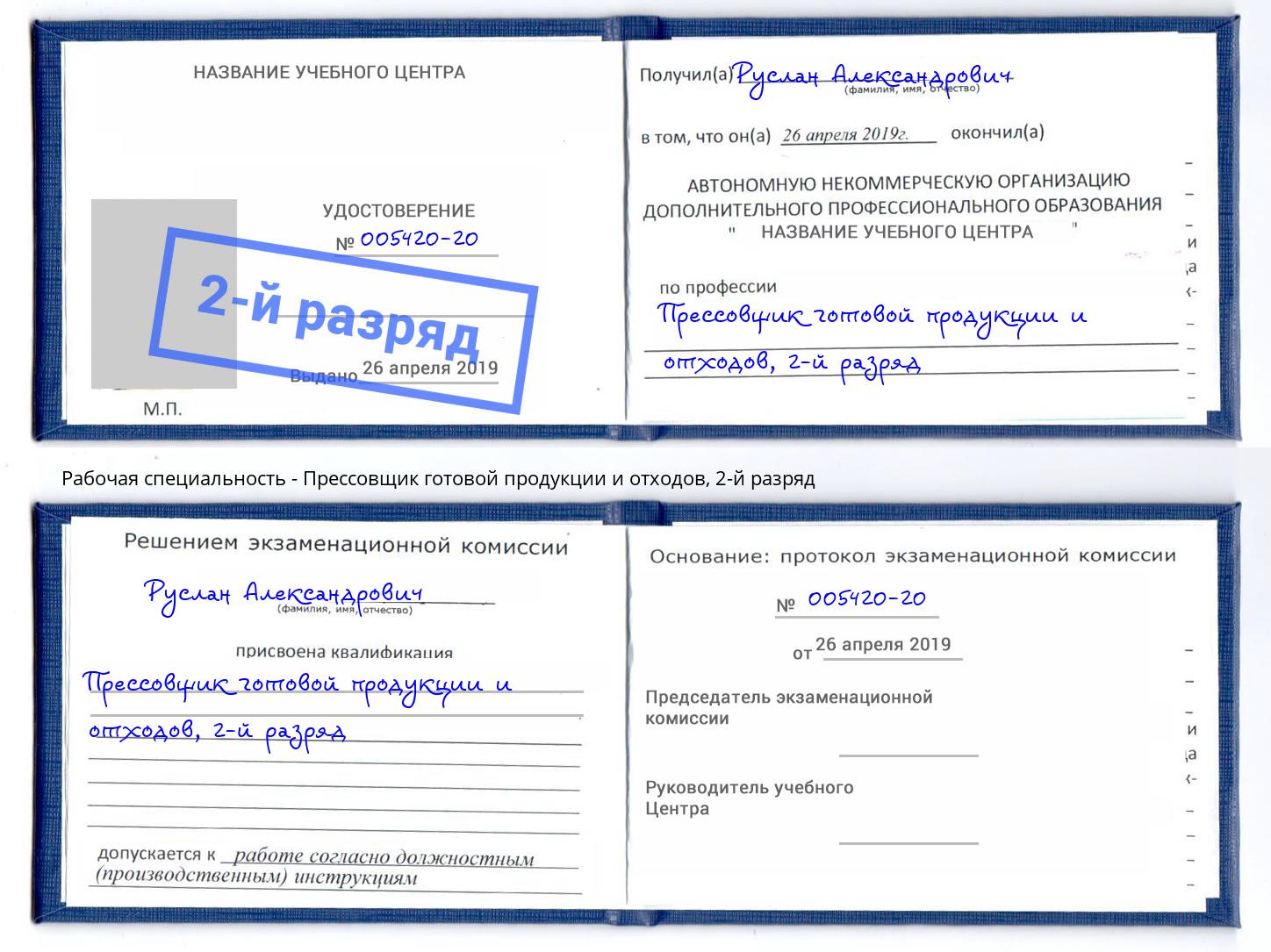 корочка 2-й разряд Прессовщик готовой продукции и отходов Черногорск