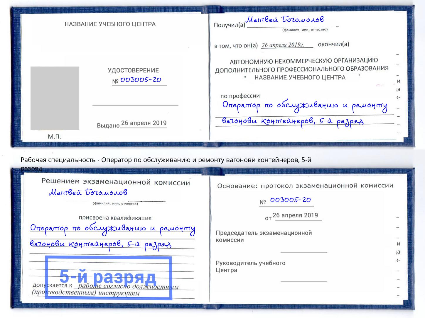 корочка 5-й разряд Оператор по обслуживанию и ремонту вагонови контейнеров Черногорск