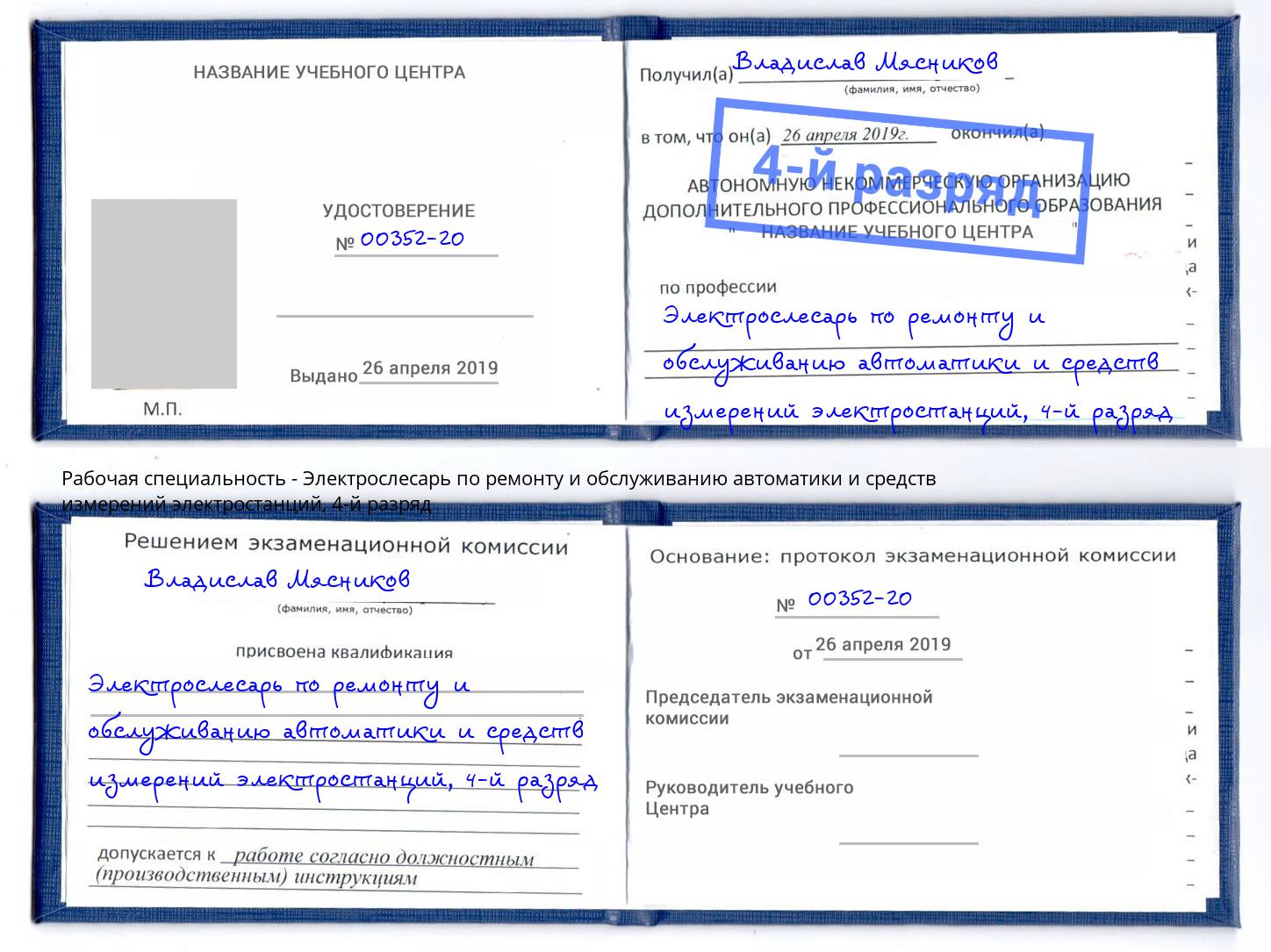 корочка 4-й разряд Электрослесарь по ремонту и обслуживанию автоматики и средств измерений электростанций Черногорск