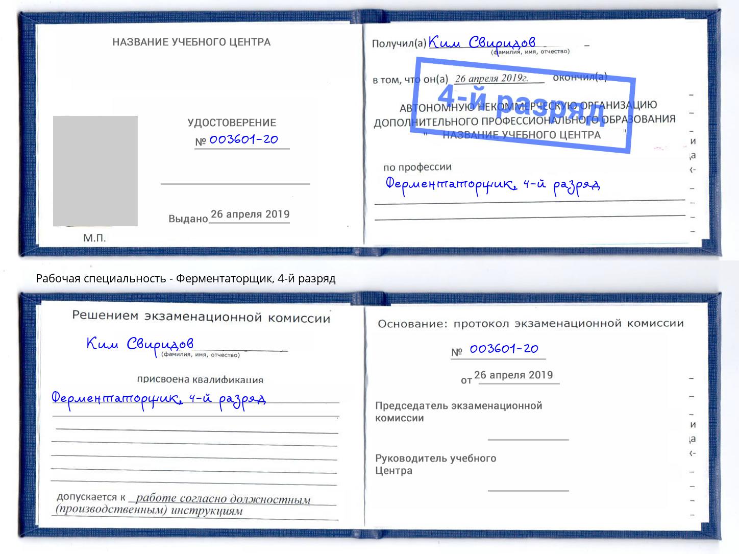 корочка 4-й разряд Ферментаторщик Черногорск