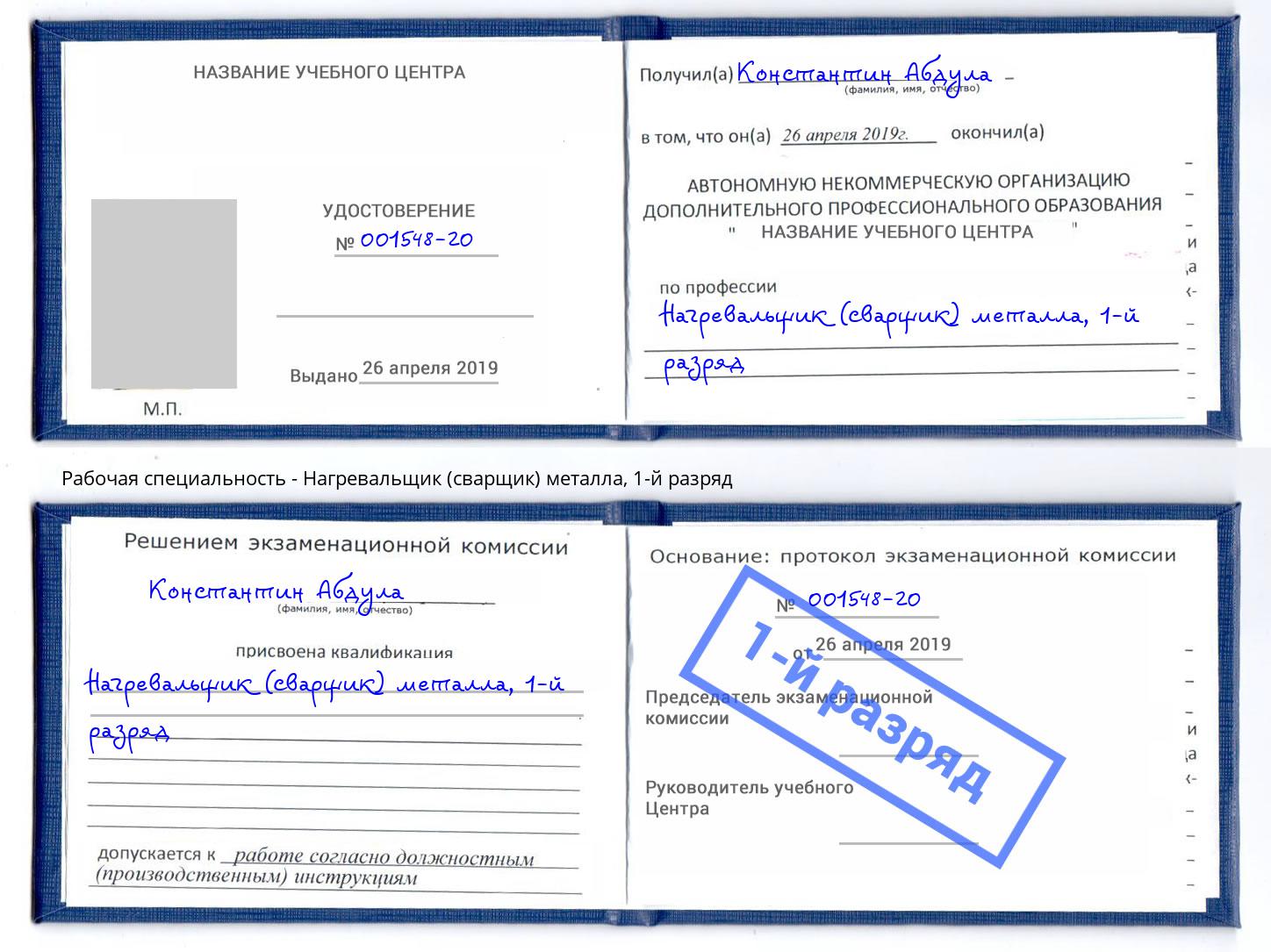 корочка 1-й разряд Нагревальщик (сварщик) металла Черногорск