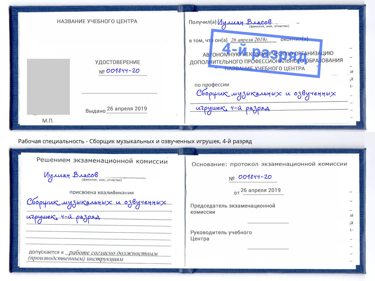 корочка 4-й разряд Сборщик музыкальных и озвученных игрушек Черногорск