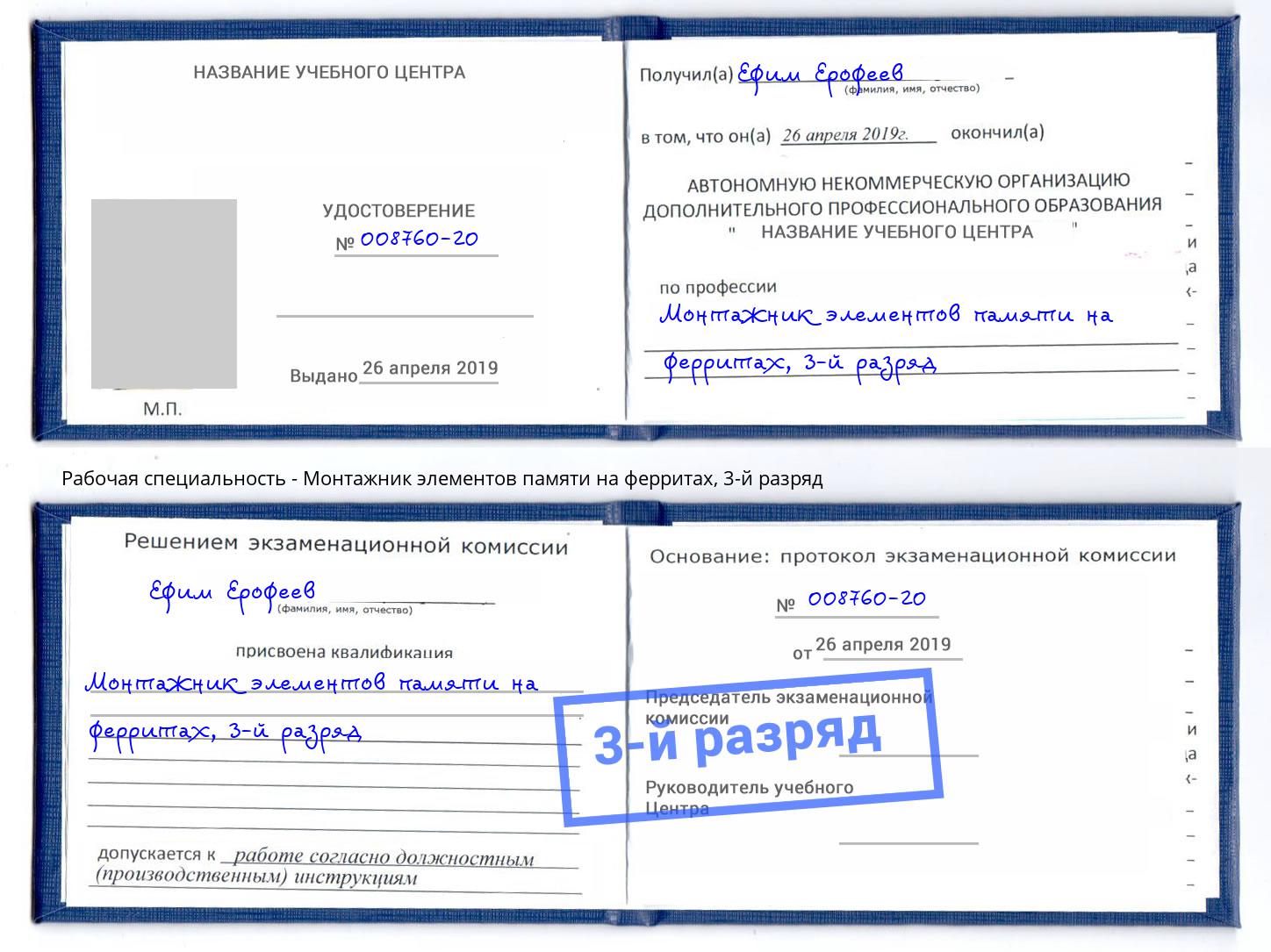 корочка 3-й разряд Монтажник элементов памяти на ферритах Черногорск