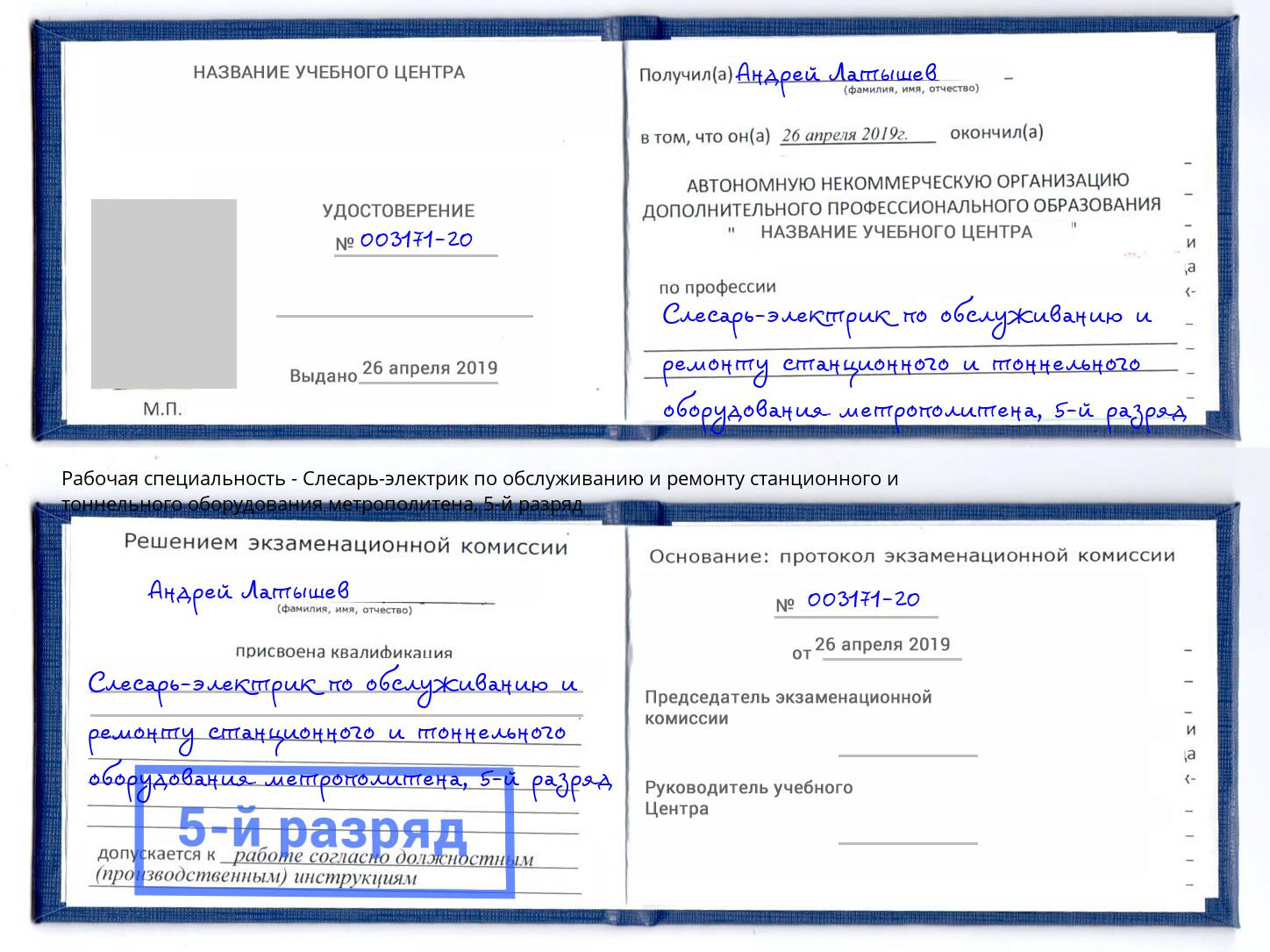 корочка 5-й разряд Слесарь-электрик по обслуживанию и ремонту станционного и тоннельного оборудования метрополитена Черногорск