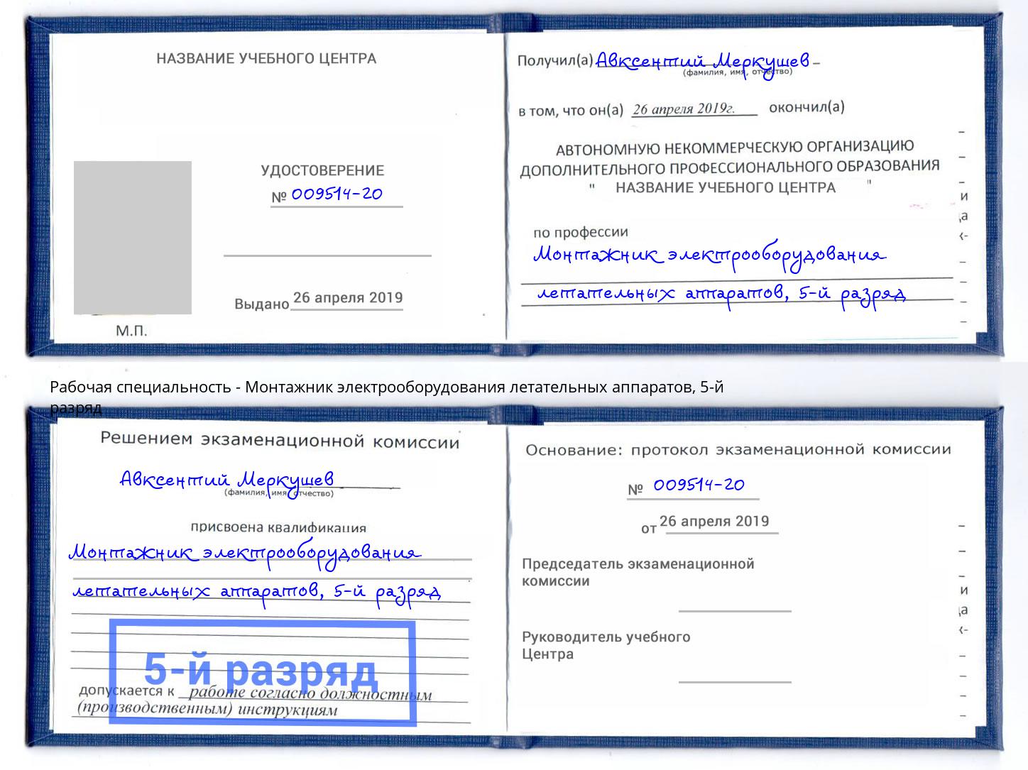 корочка 5-й разряд Монтажник электрооборудования летательных аппаратов Черногорск