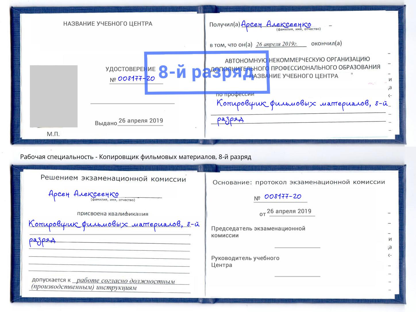 корочка 8-й разряд Копировщик фильмовых материалов Черногорск