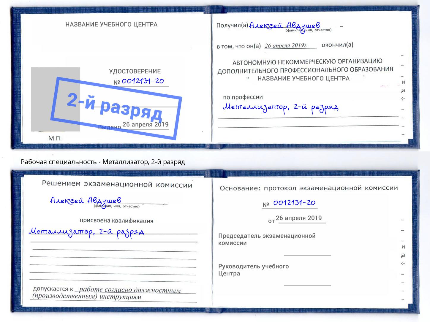 корочка 2-й разряд Металлизатор Черногорск