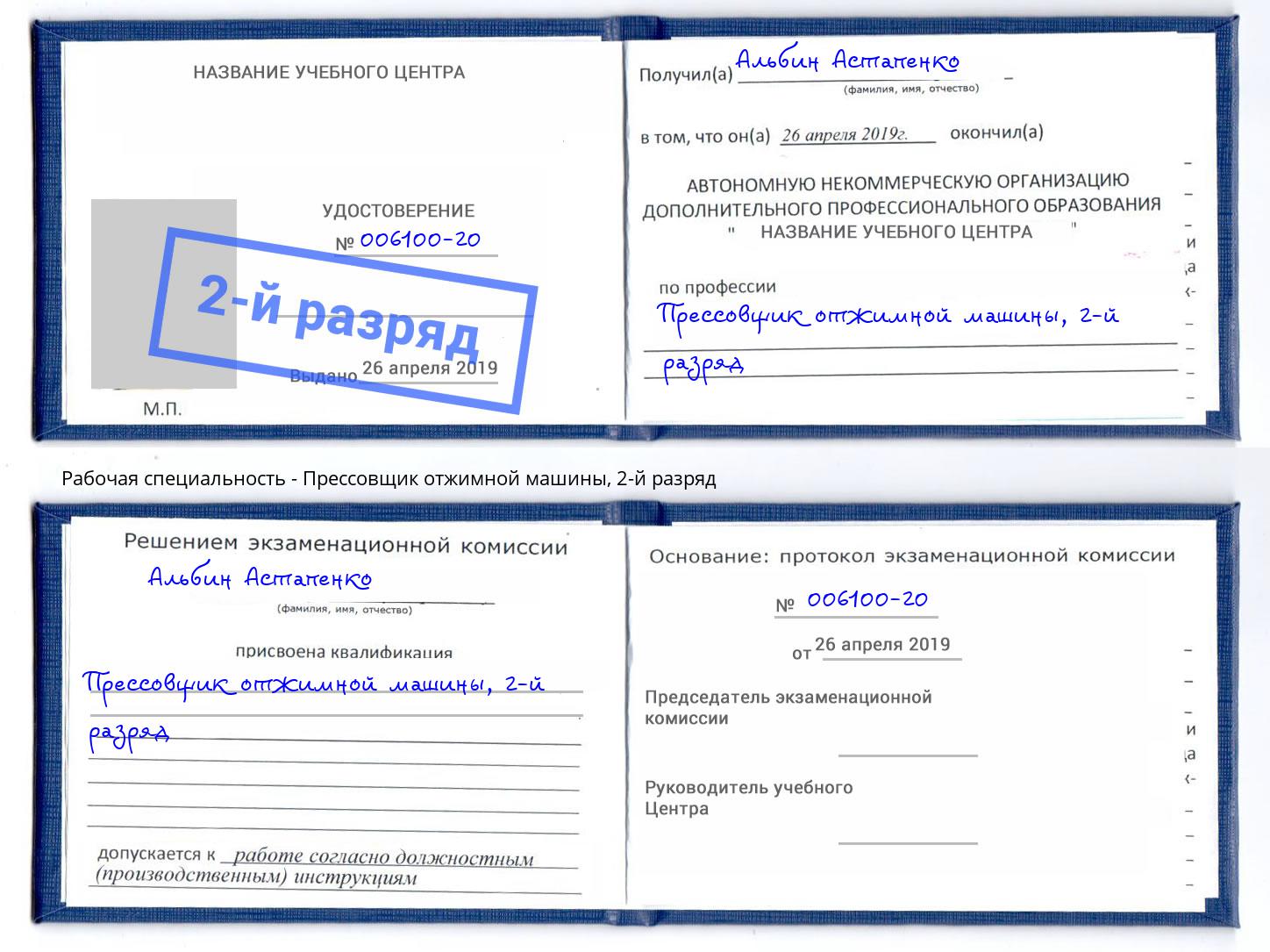 корочка 2-й разряд Прессовщик отжимной машины Черногорск