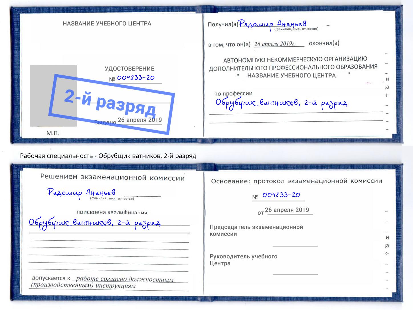 корочка 2-й разряд Обрубщик ватников Черногорск
