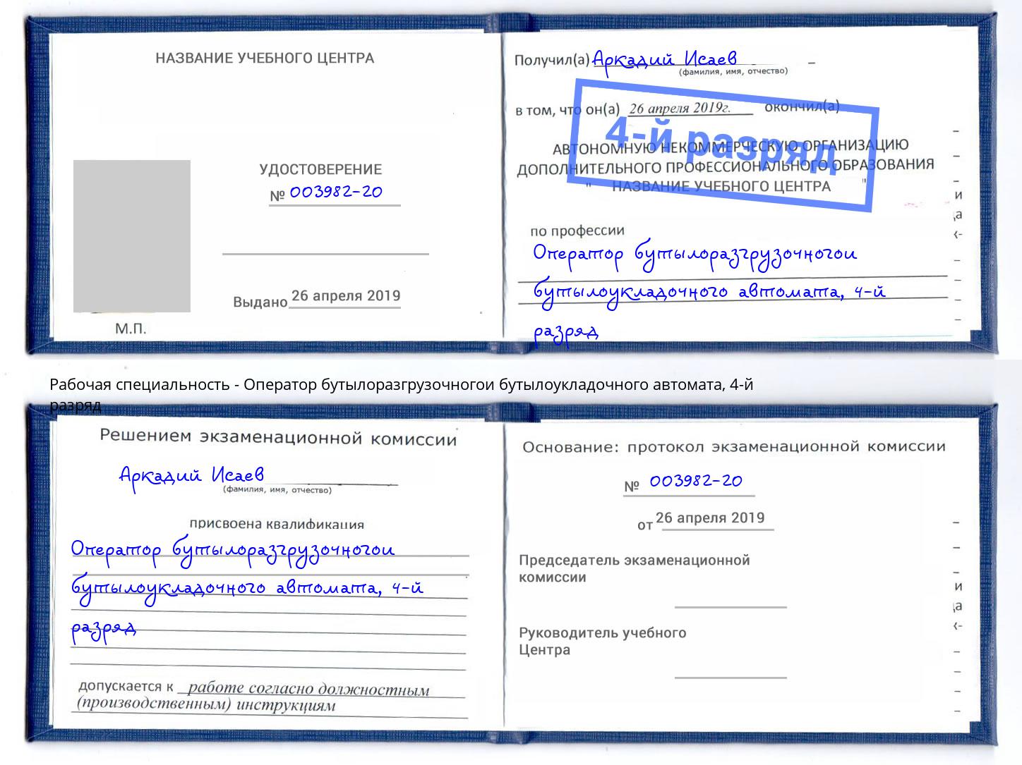 корочка 4-й разряд Оператор бутылоразгрузочногои бутылоукладочного автомата Черногорск