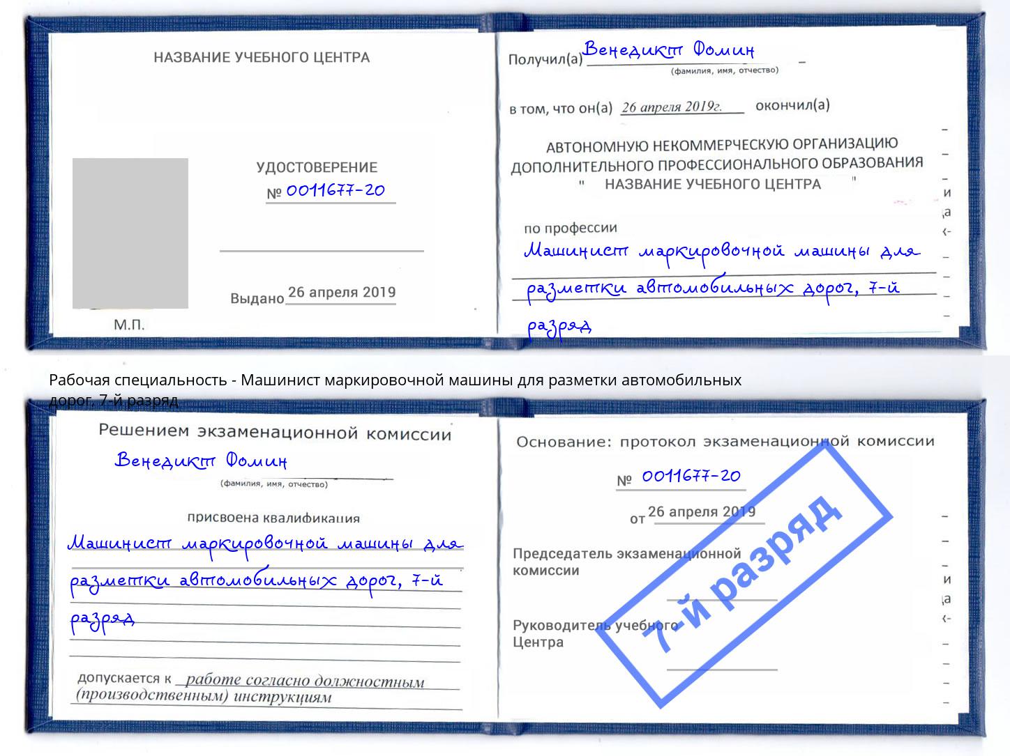 корочка 7-й разряд Машинист маркировочной машины для разметки автомобильных дорог Черногорск