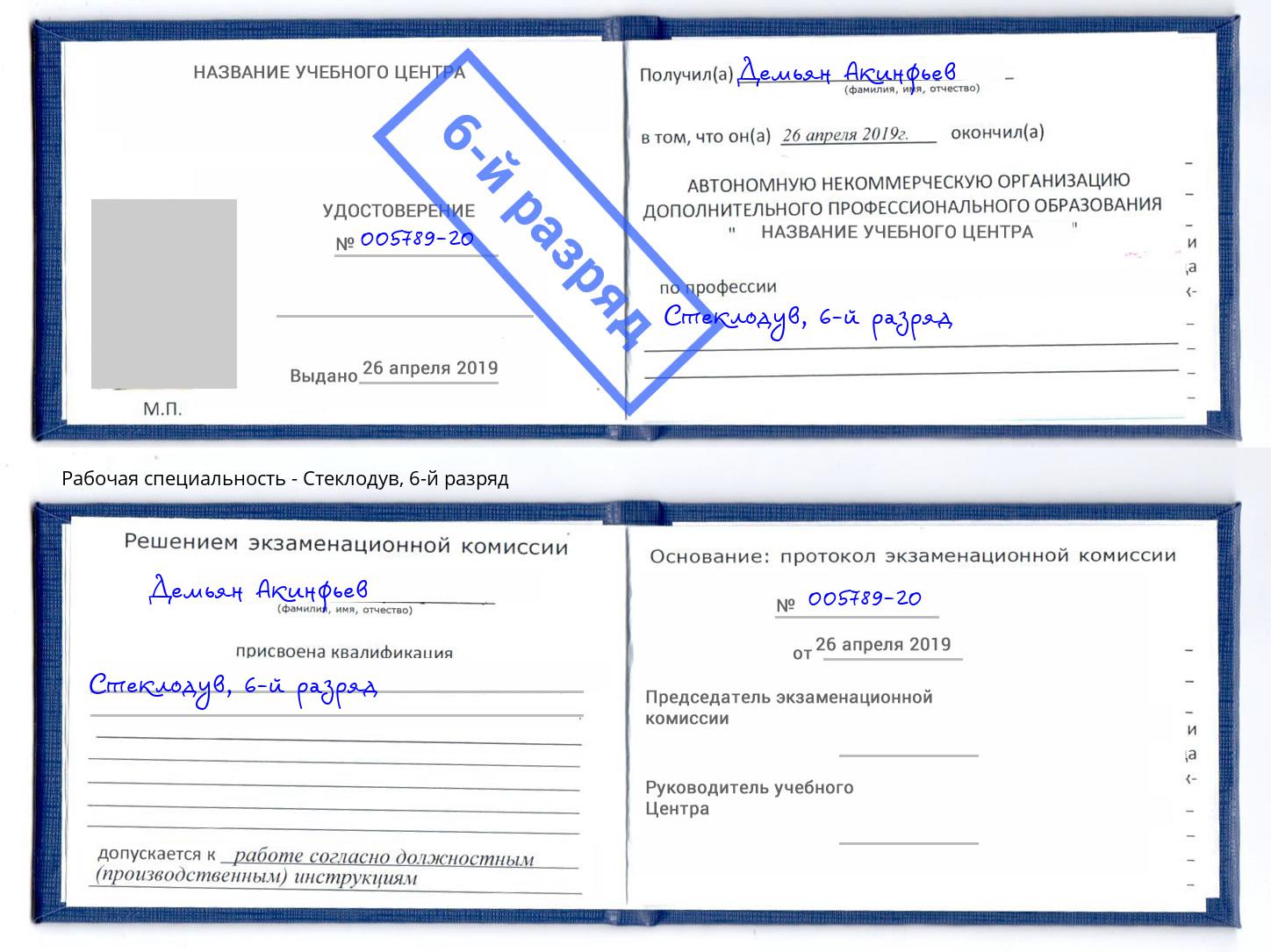 корочка 6-й разряд Стеклодув Черногорск