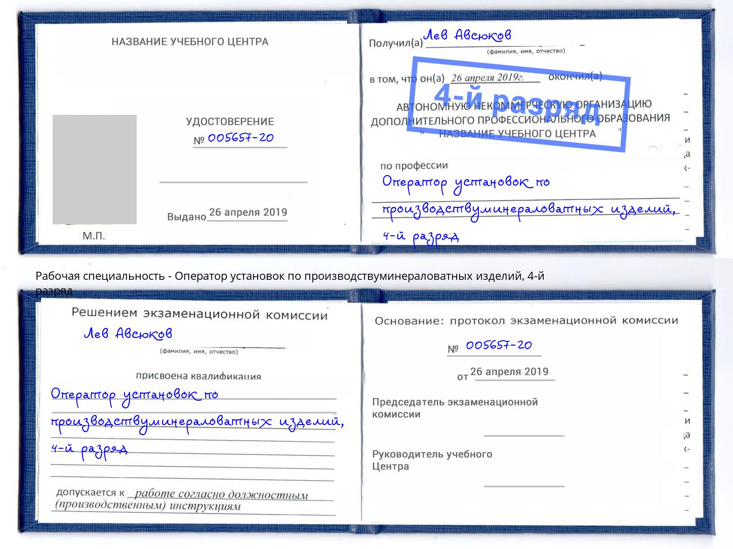 корочка 4-й разряд Оператор установок по производствуминераловатных изделий Черногорск