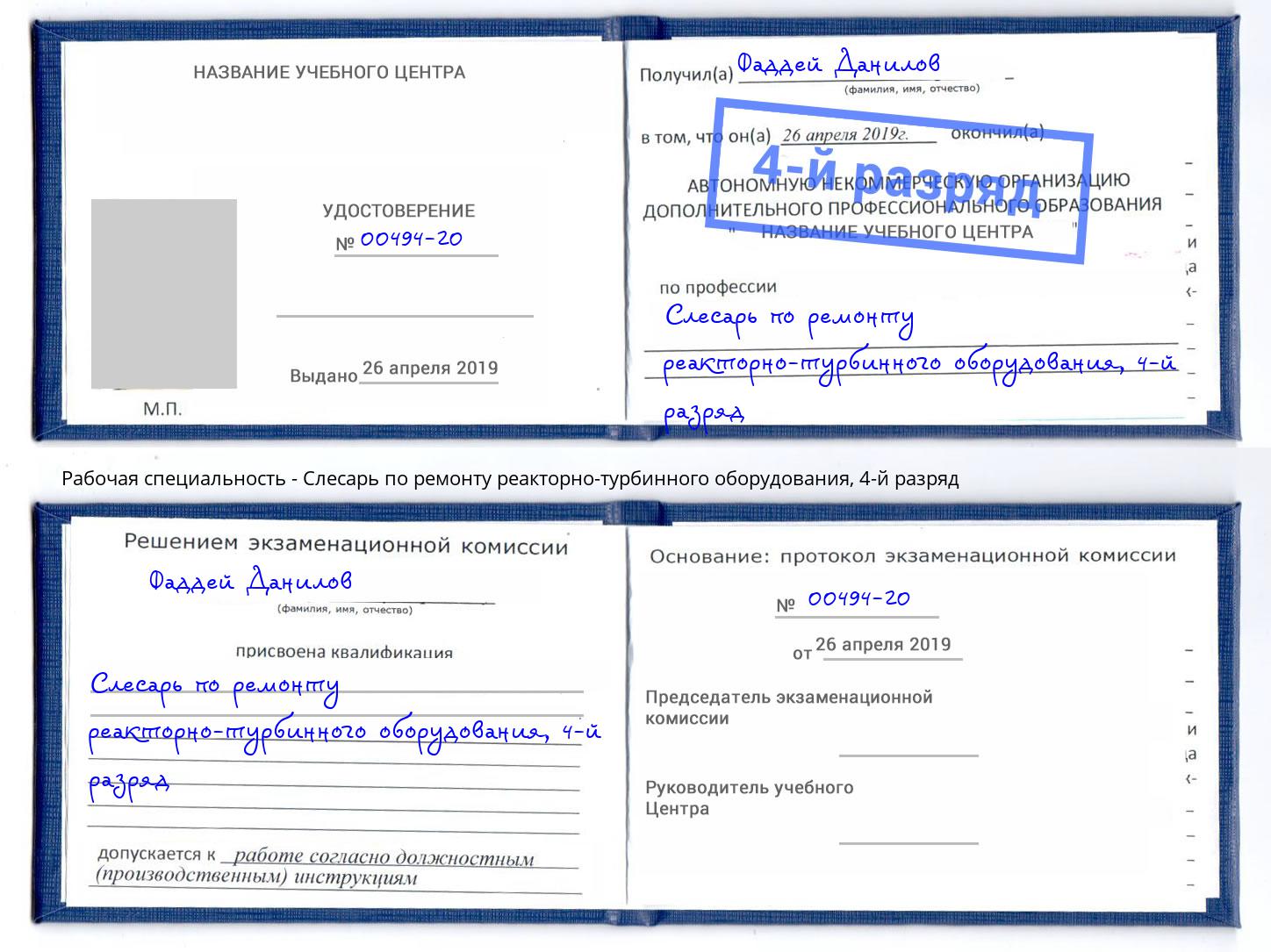 корочка 4-й разряд Слесарь по ремонту реакторно-турбинного оборудования Черногорск