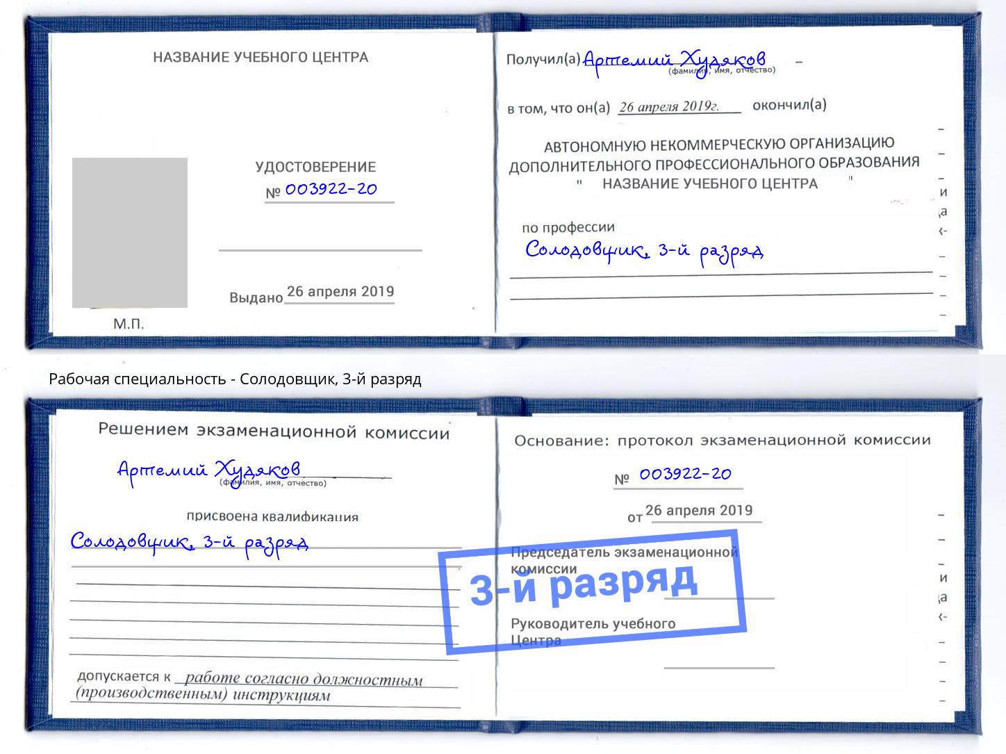 корочка 3-й разряд Солодовщик Черногорск