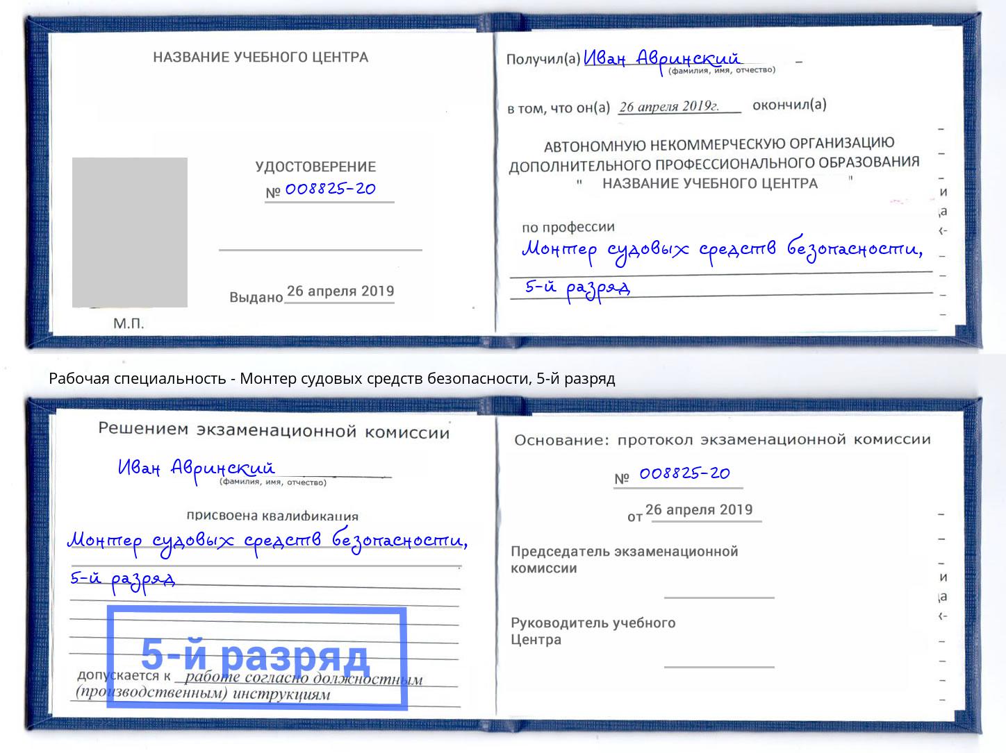 корочка 5-й разряд Монтер судовых средств безопасности Черногорск