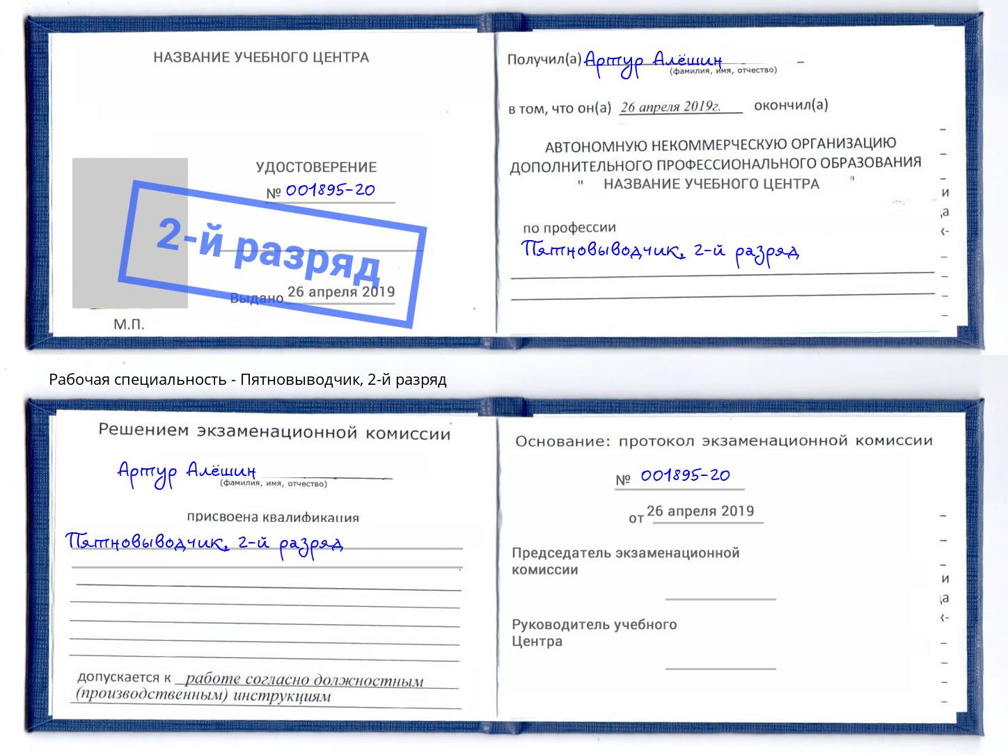 корочка 2-й разряд Пятновыводчик Черногорск