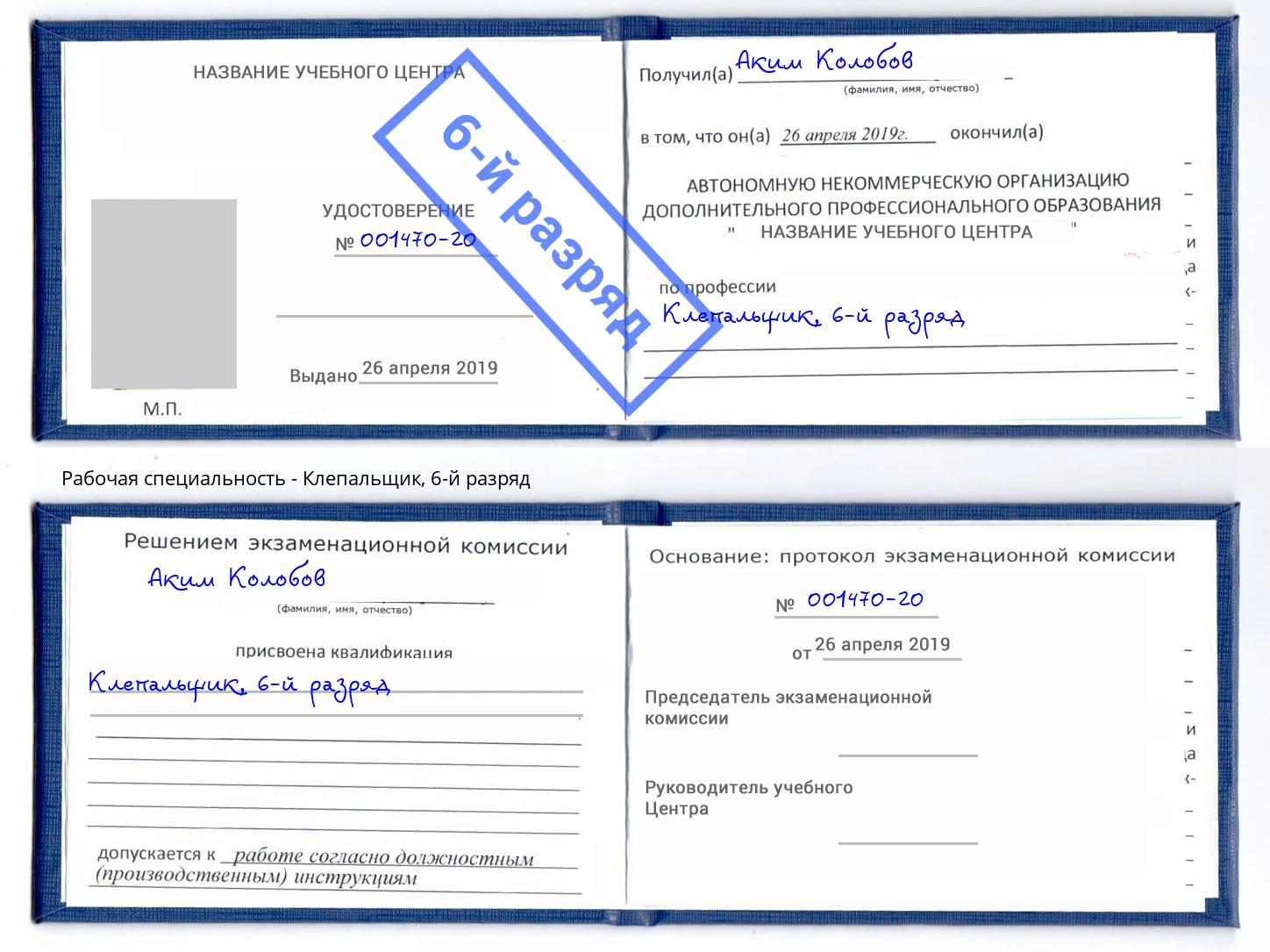 корочка 6-й разряд Клепальщик Черногорск