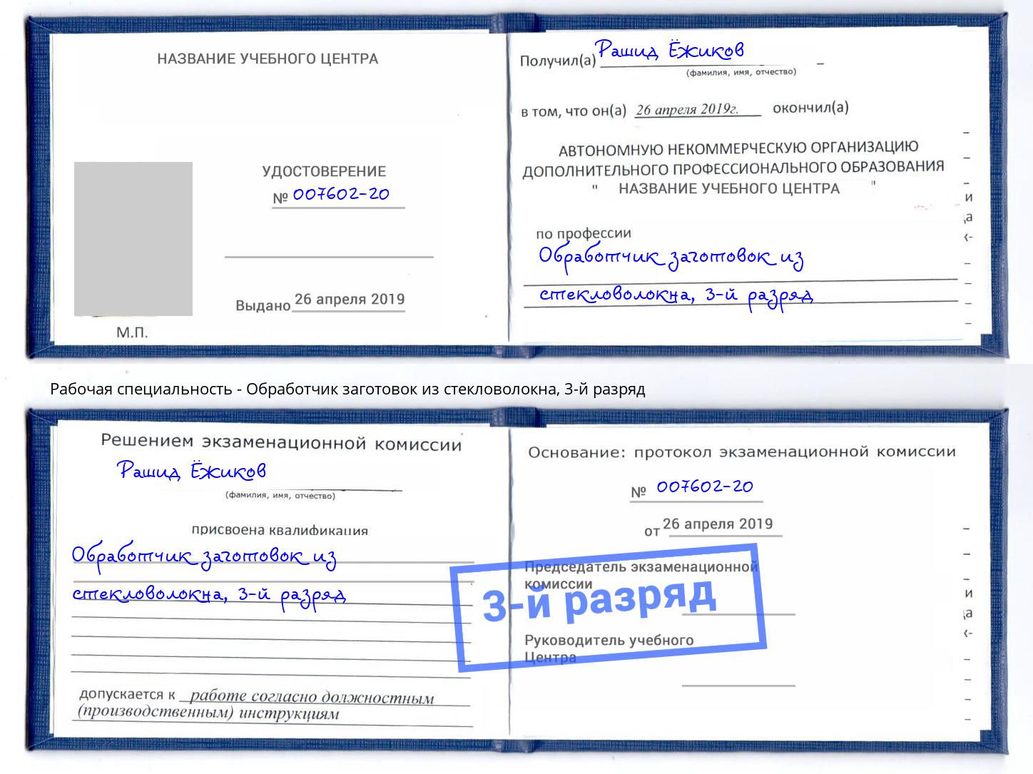 корочка 3-й разряд Обработчик заготовок из стекловолокна Черногорск