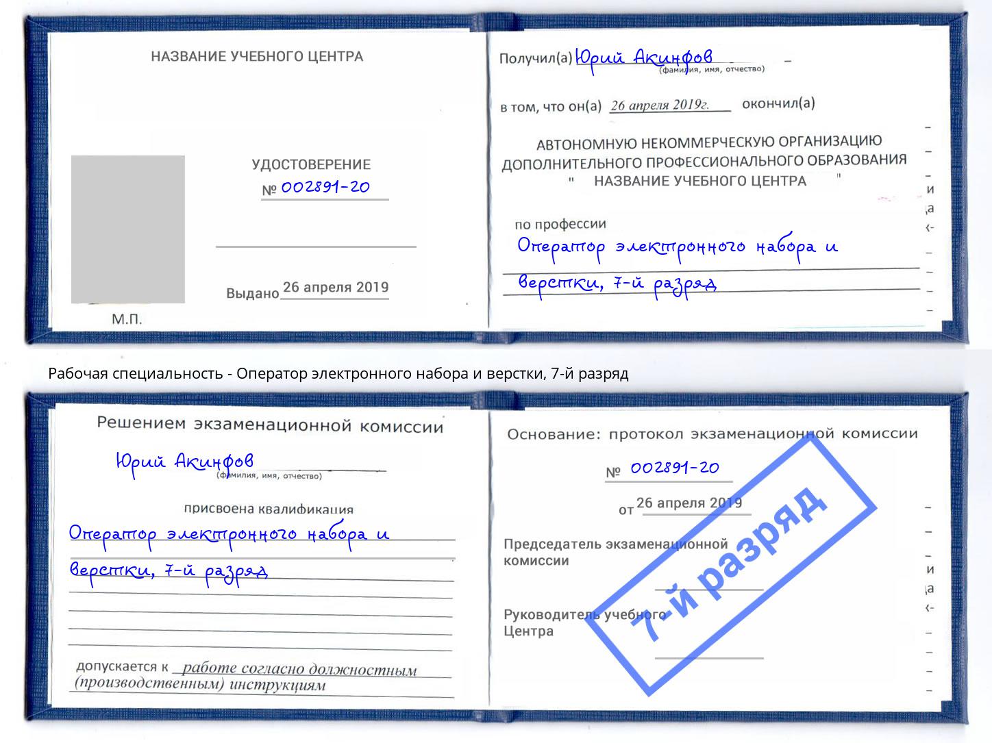 корочка 7-й разряд Оператор электронного набора и верстки Черногорск