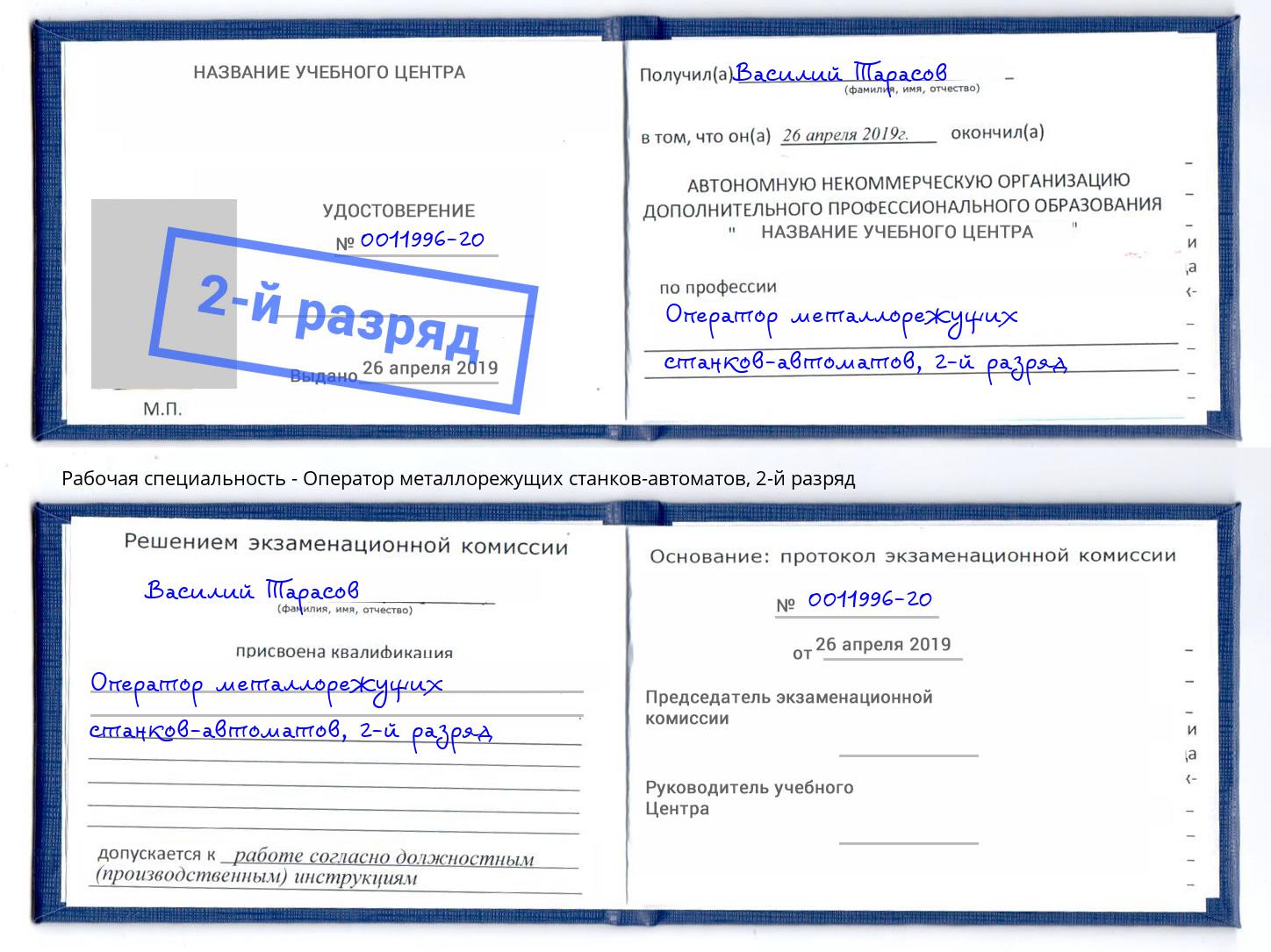 корочка 2-й разряд Оператор металлорежущих станков-автоматов Черногорск