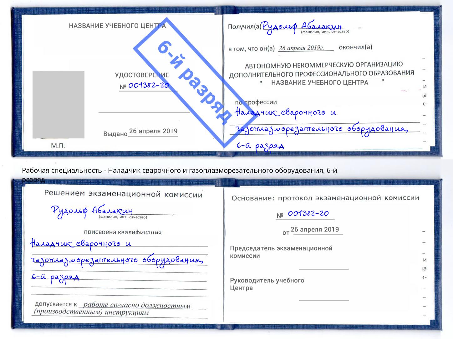 корочка 6-й разряд Наладчик сварочного и газоплазморезательного оборудования Черногорск