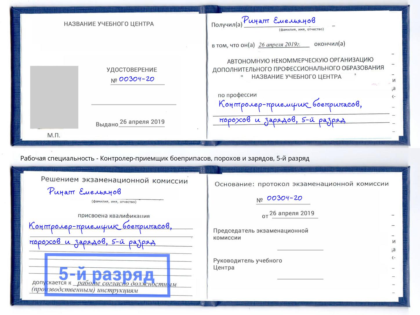 корочка 5-й разряд Контролер-приемщик боеприпасов, порохов и зарядов Черногорск