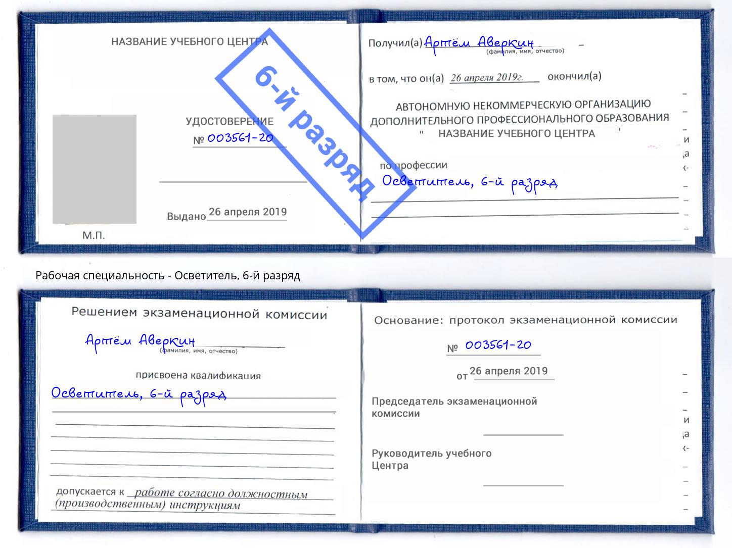 корочка 6-й разряд Осветитель Черногорск
