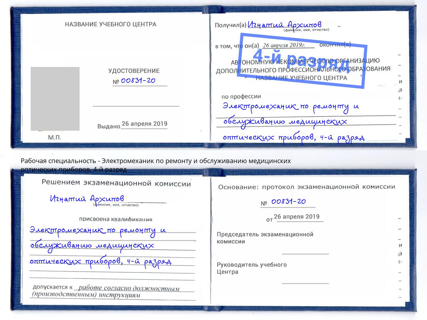 корочка 4-й разряд Электромеханик по ремонту и обслуживанию медицинских оптических приборов Черногорск